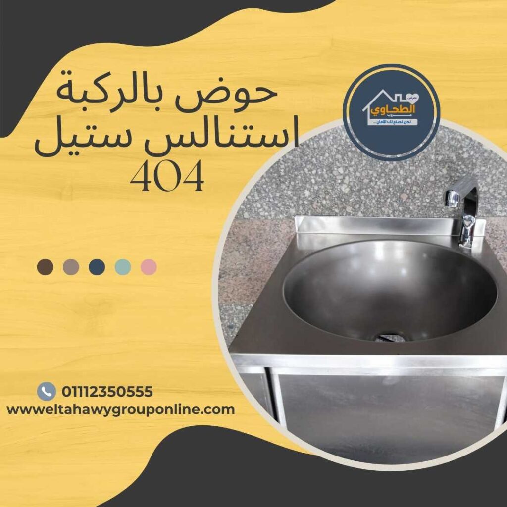 حوض بالركبة استنالس ستيل 404