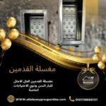 مغسلة القدمين الطحاوي جروب