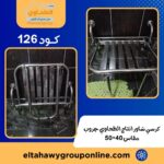 راحة وأمان في حمامك: كرسي استحمام من الاستانلس ستيل من الطحاوي جروب