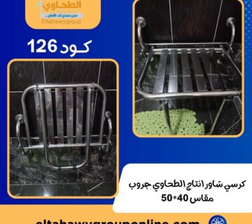 راحة وأمان في حمامك: كرسي استحمام من الاستانلس ستيل من الطحاوي جروب