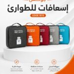 بوكس إسعافات للطوارئ كود 1015 الطحاوي جروب