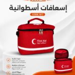 شنطة إسعافات أسطوانية كود 1017 الطحاوي جروب
