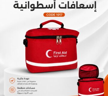 شنطة إسعافات أسطوانية كود 1017 الطحاوي جروب
