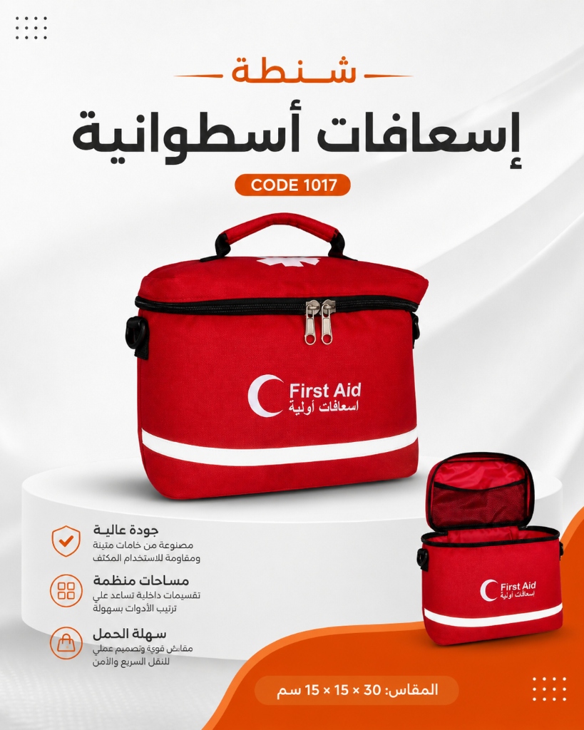 شنطة إسعافات أسطوانية كود 1017 الطحاوي جروب