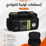 شنطة إسعافات أولية للنوادي والملاعب كود 1018 الطحاوي جروب