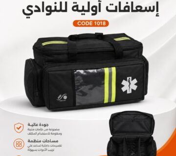 شنطة إسعافات أولية للنوادي والملاعب كود 1018 الطحاوي جروب