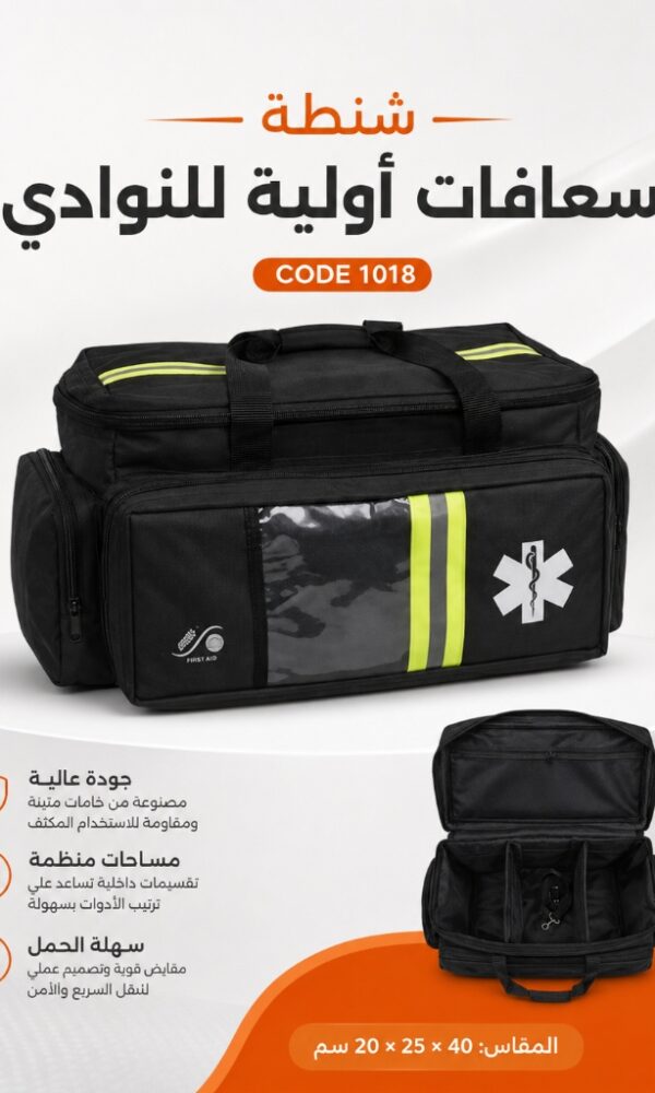 شنطة إسعافات أولية للنوادي والملاعب كود 1018 الطحاوي جروب