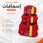 طقم شنط إسعافات 3 مقاسات كود 1007 الطحاوي جروب
