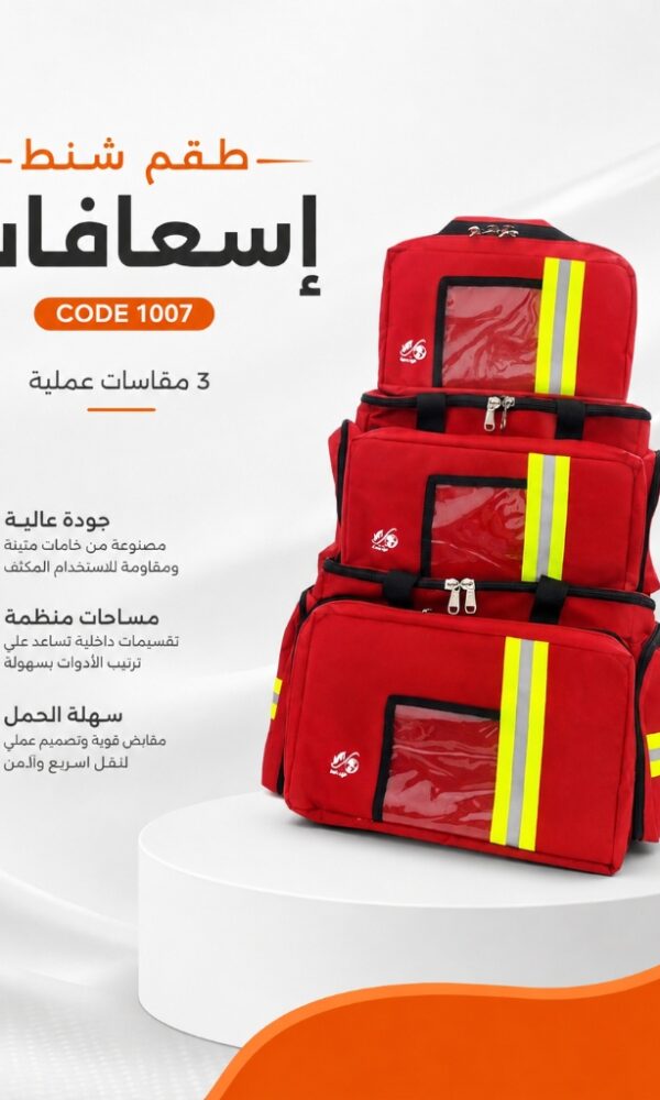 طقم شنط إسعافات 3 مقاسات كود 1007 الطحاوي جروب