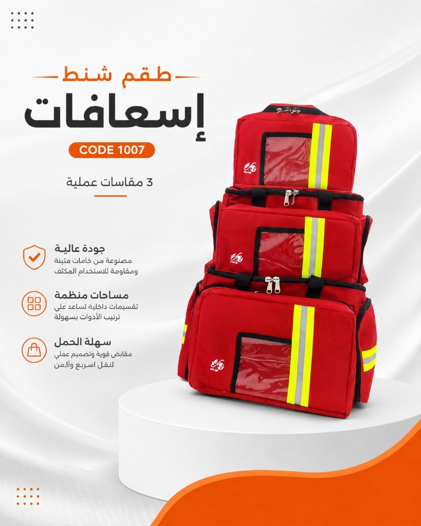طقم شنط إسعافات 3 مقاسات كود 1007 الطحاوي جروب