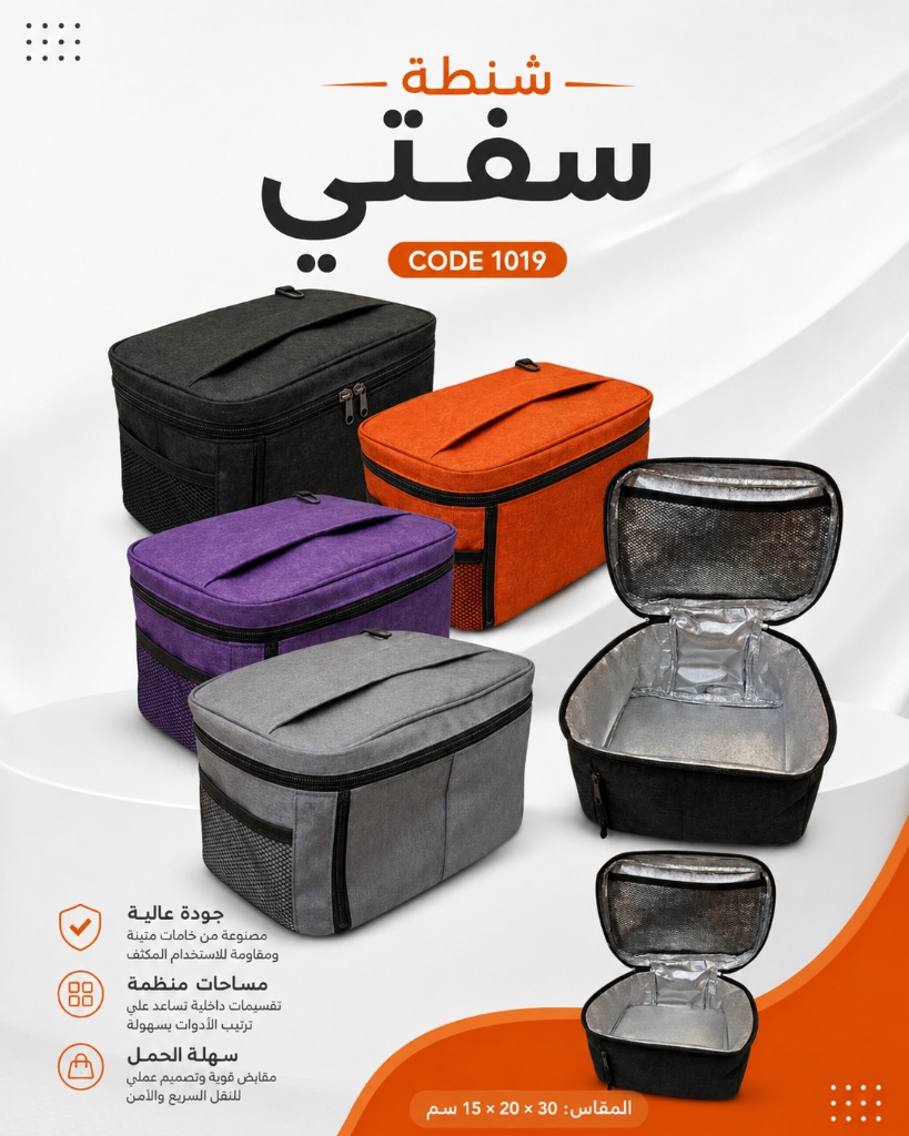 شنطة سيفتي عازلة للحرارة والرطوبة كود 1019 الطحاوي جروب