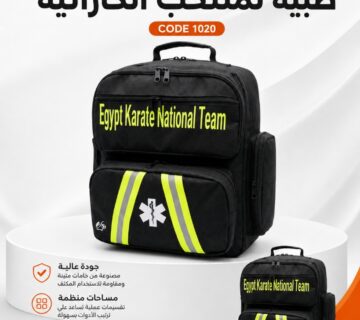 شنطة طبية لمنتخب الكاراتيه كود 1020 الطحاوي جروب