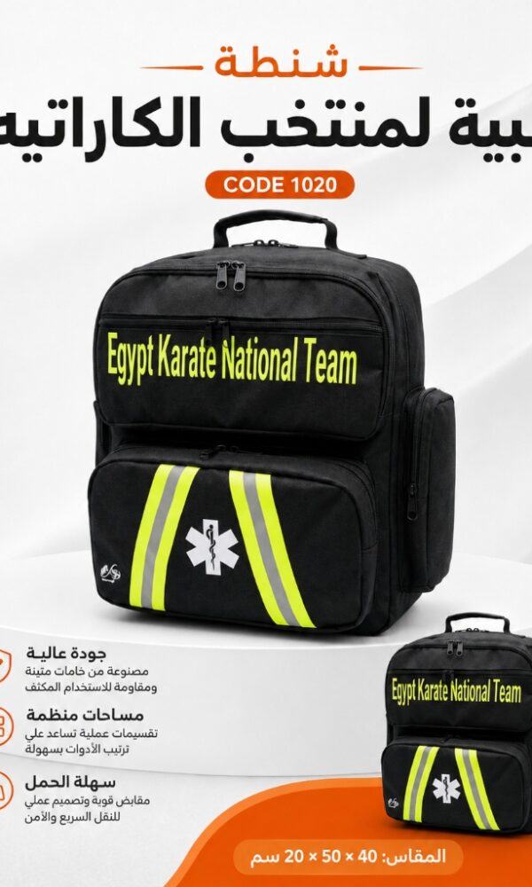 شنطة طبية لمنتخب الكاراتيه كود 1020 الطحاوي جروب