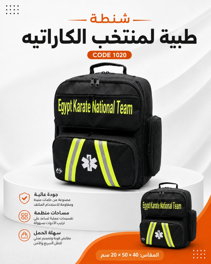 شنطة طبية لمنتخب الكاراتيه كود 1020 الطحاوي جروب