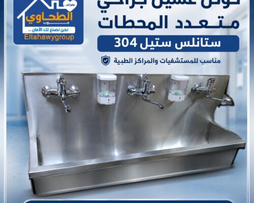 surgical-scrub-sink-304-eltahawy